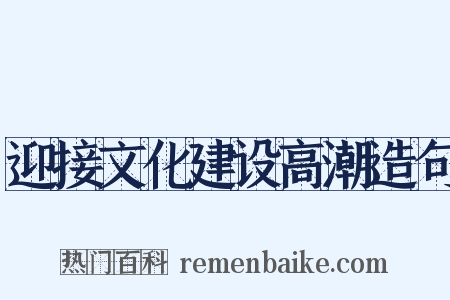 迎接文化建设高潮造句是什么意思的图片